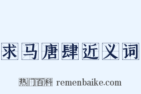求马唐肆近义词是什么意思的图片
